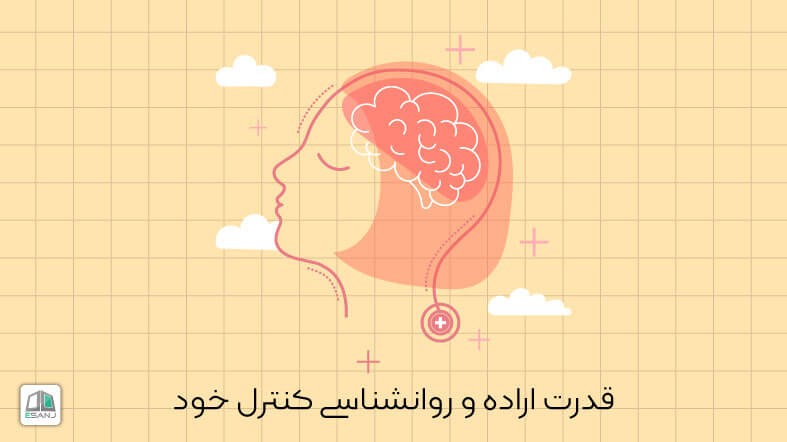 قدرت اراده و روانشناسی کنترل خود